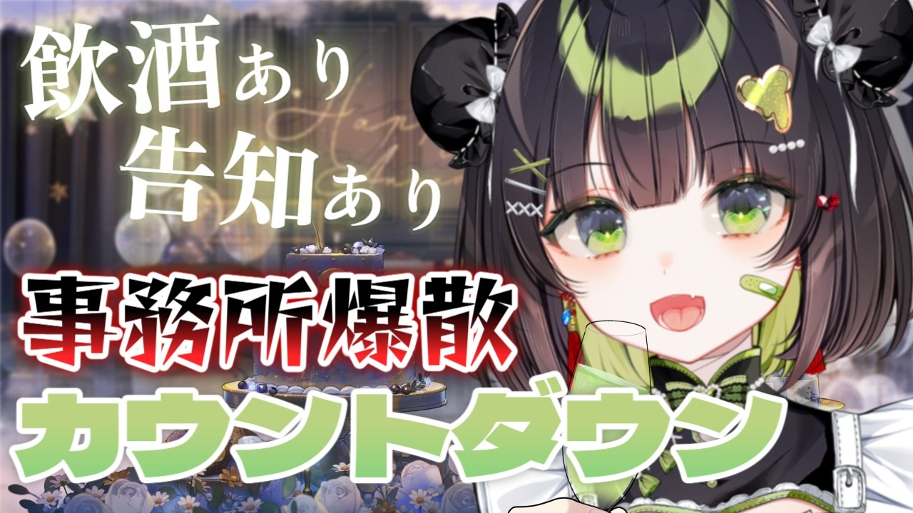 【記念？配信】本日23:59に事務所が無くなるのでカウントダウンして新たな門出を僕と祝おうよ！