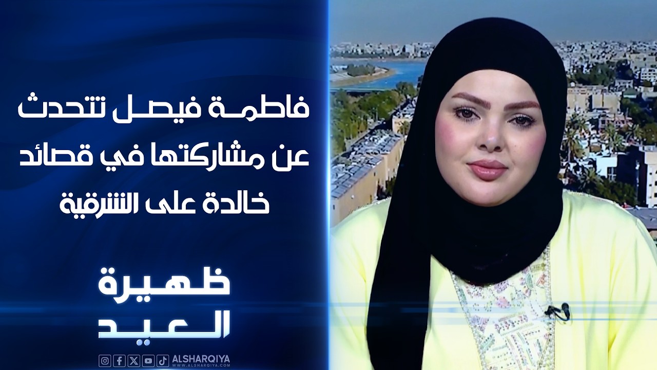 فيديو | فاطمة فيصل تتحدث عن مشاركتها في قصائد خالدة على الشرقية | ظهيرة العيد