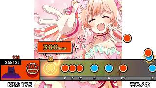 太鼓創作譜面『モモノネ』