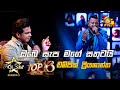 Obe Sapa Mage Satutai ඔබෙ සැප මගේ Champika Priyashantha Hiru Star Season 3 Top 16 