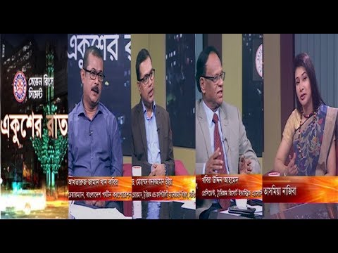 একুশের রাত। ২৭ সেপ্টেম্বর ২০১৮। উপস্থাপক : তাসমিয়া নাজিবা। আলোচক : আখতারুজ জামান খান কবির (চেয়ারম্যান, বাংলাদেশ পর্যটন করপোরেশন), ড. মোহাম্মদ বদরুজ্জামান ভূঁইয়া (চেয়ারম্যান, ট্যুরিজম এন্ড হসপিটালিটি ম্যানেজমেন্ট বিভাগ, ঢা:বি:) ও খবির উদ্দিন আহমেদ (প্রেসিডেন্ট, ট্যুরিজম রিসোর্ট ইন্ডাস্ট্রিজ এ্যসোসিয়েশন অব বাংলাদেশ)।