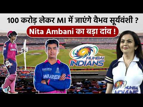 Nita Ambani on Vaibhav Suryavanshi: 100 करोड़ लेकर MI में जाएंगे वैभव सूर्यवंशी? Ambani का बड़ा दांव
