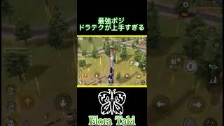 最強ポジドラテクが上手すぎる【荒野行動】 #瀧 #荒野行動 #shorts