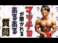 マッチョが絶対聞かれるあるある質問!