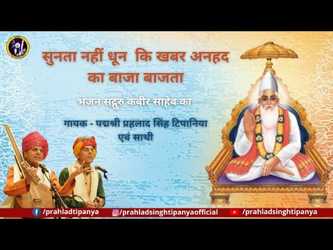 Prahlad Singh Tipanya | Sunta Nahi Dhun Ki Khabar Anhad Ka Baja Bajata | Kabir Bhajan