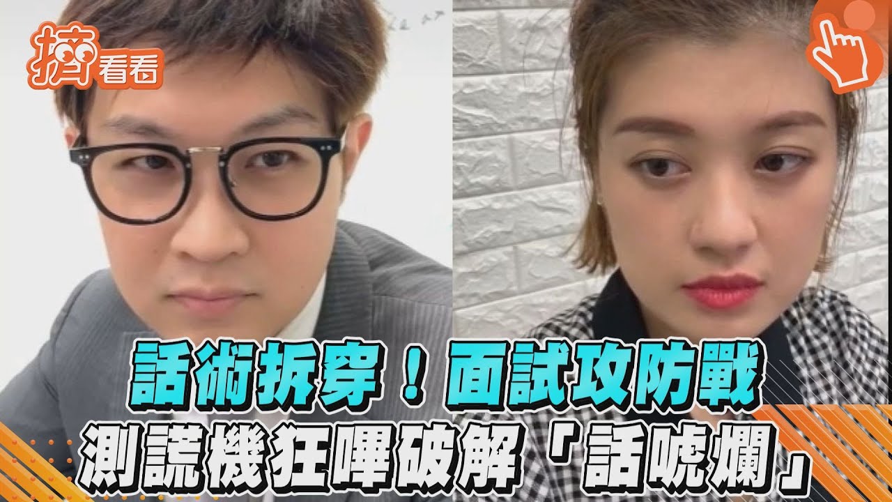 影音/話術拆穿!面試攻防戰 測謊機狂嗶破解「話唬爛」