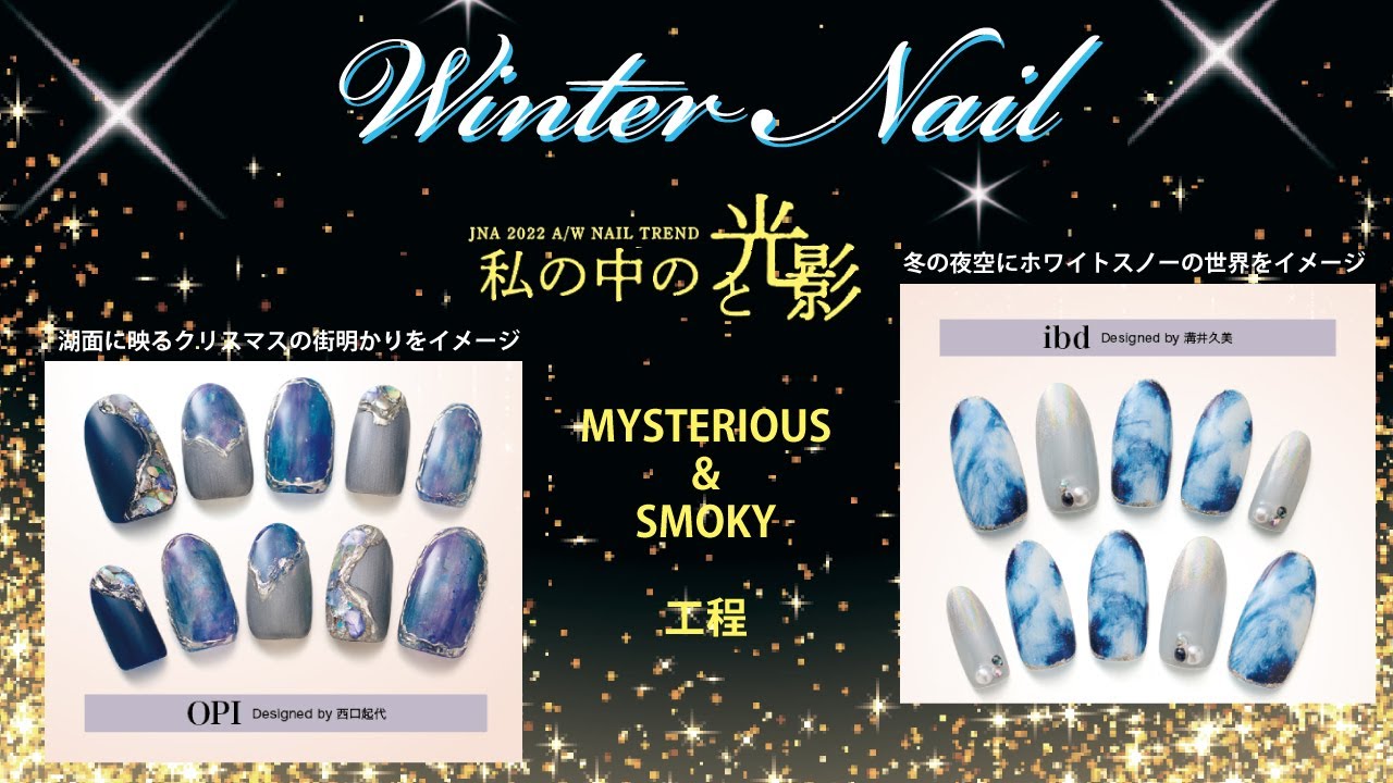 2022年秋冬のネイルトレンド『ウィンターネイル/私の中の光と影』Mysterious/Smoky工程