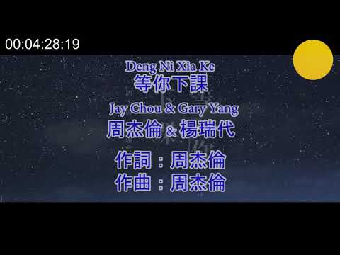 Deng Ni Xia Ke - Jay Chou fe (等你下課 - 周杰倫 feat. 楊瑞代) KTV Pinyin