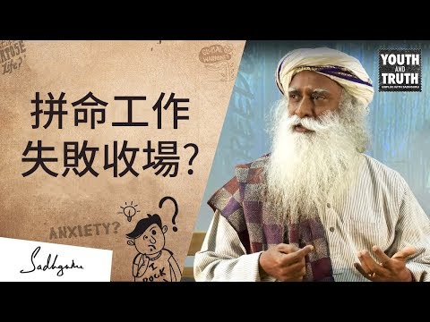 為什麼拼命工作的人大多失敗收場 薩古魯 (Sadhguru) (為什麼拼命工作的人大多失敗收場 | Sadhguru (薩古魯))
