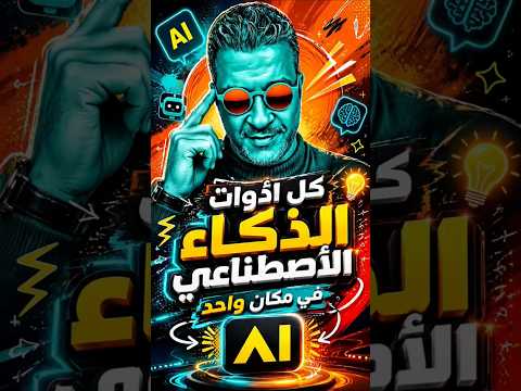 موقع مجاني يعطيك آلاف أدوات الذكاء الاصطناعي في مكان واحد!