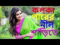 Kolka Parer Nil Sarite Prothom Dekhechi ~~ কলকা পারের নীল শাড়িতে প্রথম 