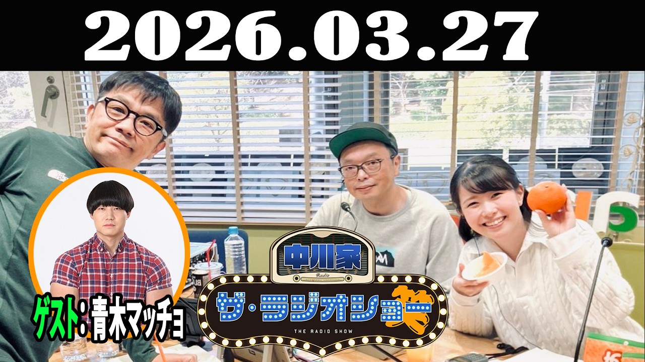 中川家 ザ・ラジオショー 2026年03月27日「中川家、東島衣里 ゲスト：青木マッチョ」