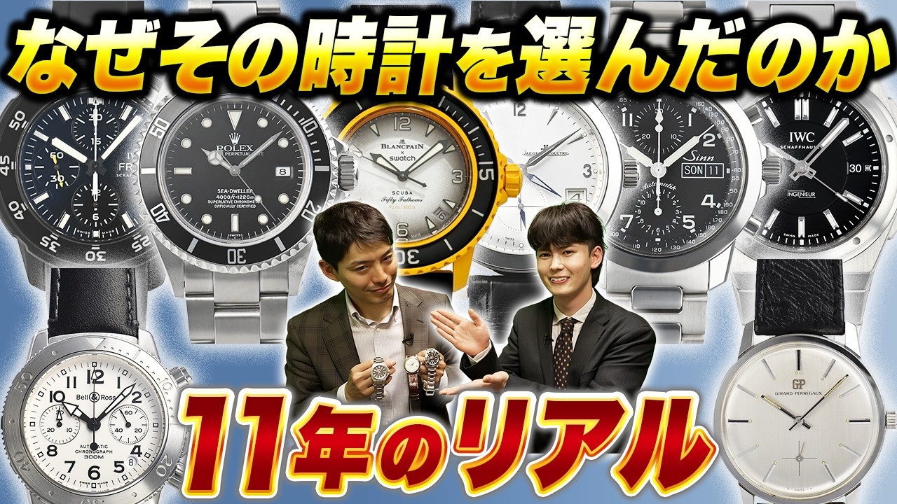 なぜその時計を選んだのか？10年以上の時計遍歴