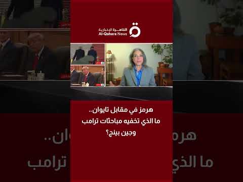 هرمز في مقابل تايوان.. ما الذي تخفيه مباحثات ترامب وشي؟ 