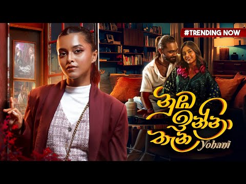 Yohani - Nuba Inna Thana ( නුඹ ඉන්නා තැන ) | Official Music Video