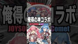 【ビジネス】我らがmiComet×JOYSOUNDのコラボイベントが開催？！可愛すぎるランダムグッズの数々を大開封‼︎‼︎ #星街すいせい #さくらみこ #ホロライブ