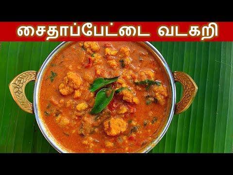 சைதாப்பேட்டை வடகறி செய்வது எப்படி/ saidapet vadacurry recipe in tamil/idli side dish recipe in tamil