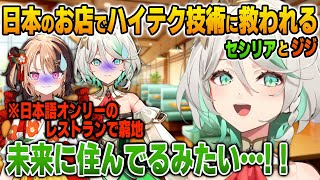 日本のレストランで窮地をハイテク技術に救われるセシリアとジジ【英語解説】【日英両字幕】