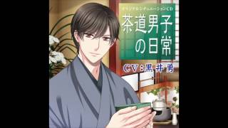 ボイスcd第10弾試聴版２ 茶道男子の日常 Cv 黒井勇 أغاني Mp3 مجانا