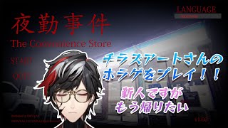 【ホラゲー】新人ですが、怖い目に遭うと聞いたので帰っていいですか【夜勤事件】【VTuber】【No.9 Yata】