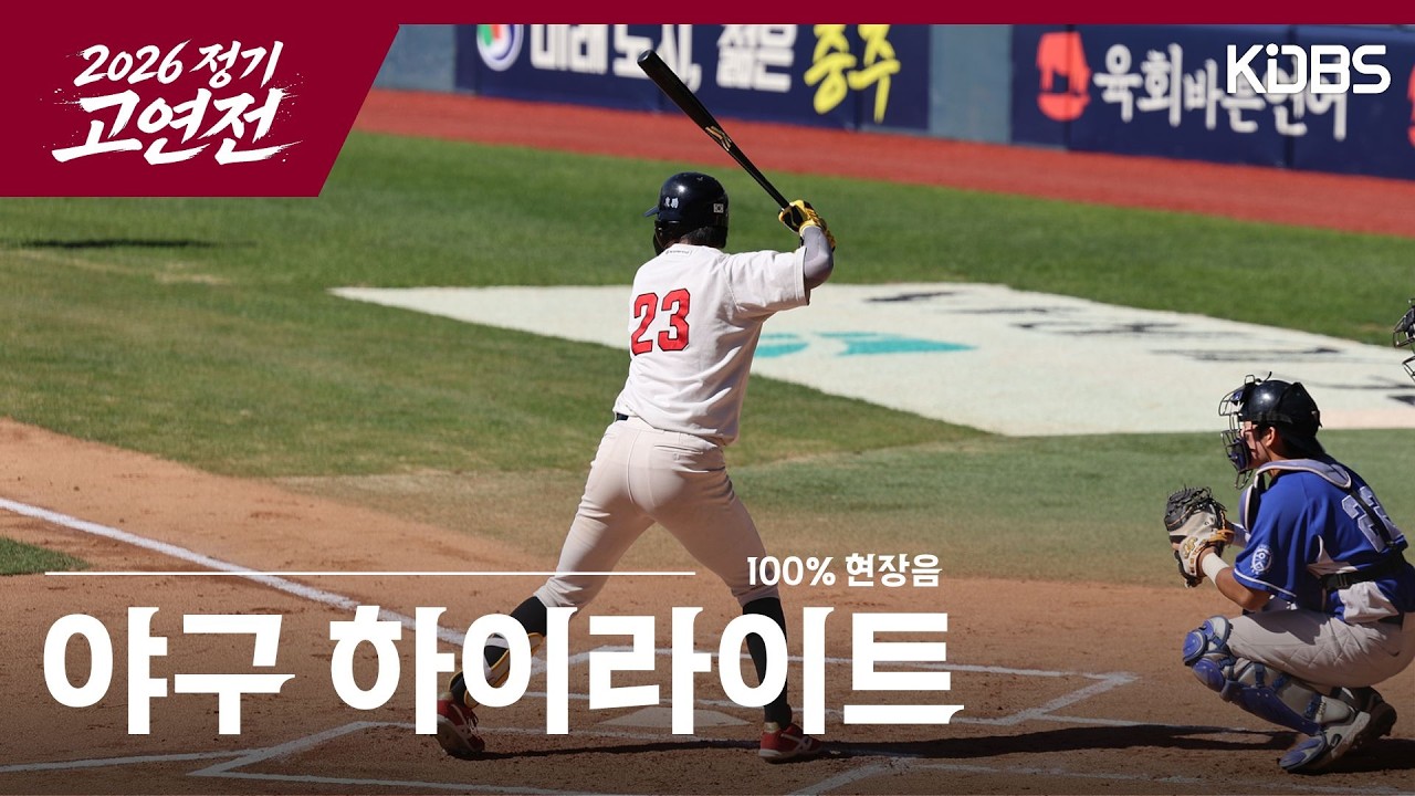 [KDBS] 마지막 잠실구장에서의 고연전 야구 하이라이트 | 2026 정기 고연전