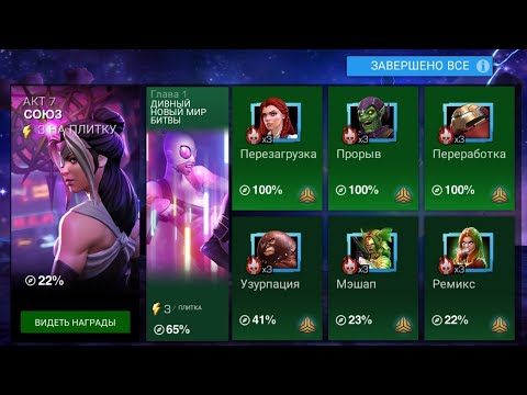 Marvel: Contest of Champions | ИССЛЕДОВАНИЕ 7го АКТА | 7.1.4 | СЛЕДУЮЩИЙ РАУНД