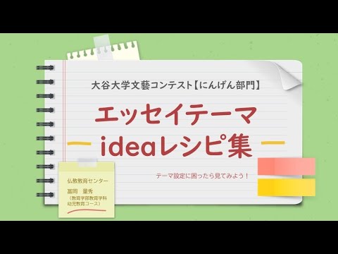 哲学科 エッセイテーマ設定のアイデアレシピ集／大谷大学文藝コンテスト【にんげん部門】