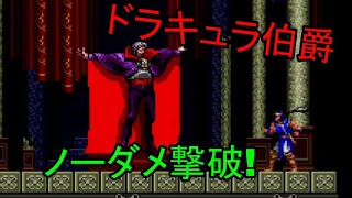 悪魔城ドラキュラX リヒターVS ドラキュラ伯爵   Castlevania: Rondo of Blood Richter VS Dracula