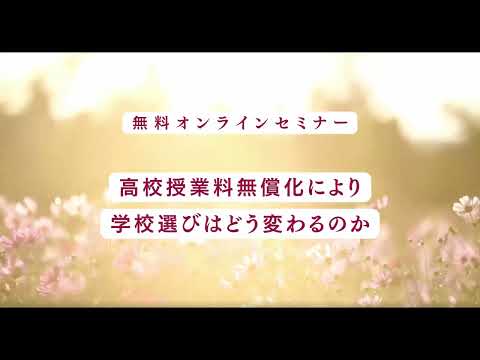 教育学科 高校授業料無償化により学校選びはどう変わるのか
