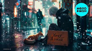 COSMOLIS - Хочу домой (Single 2024)
