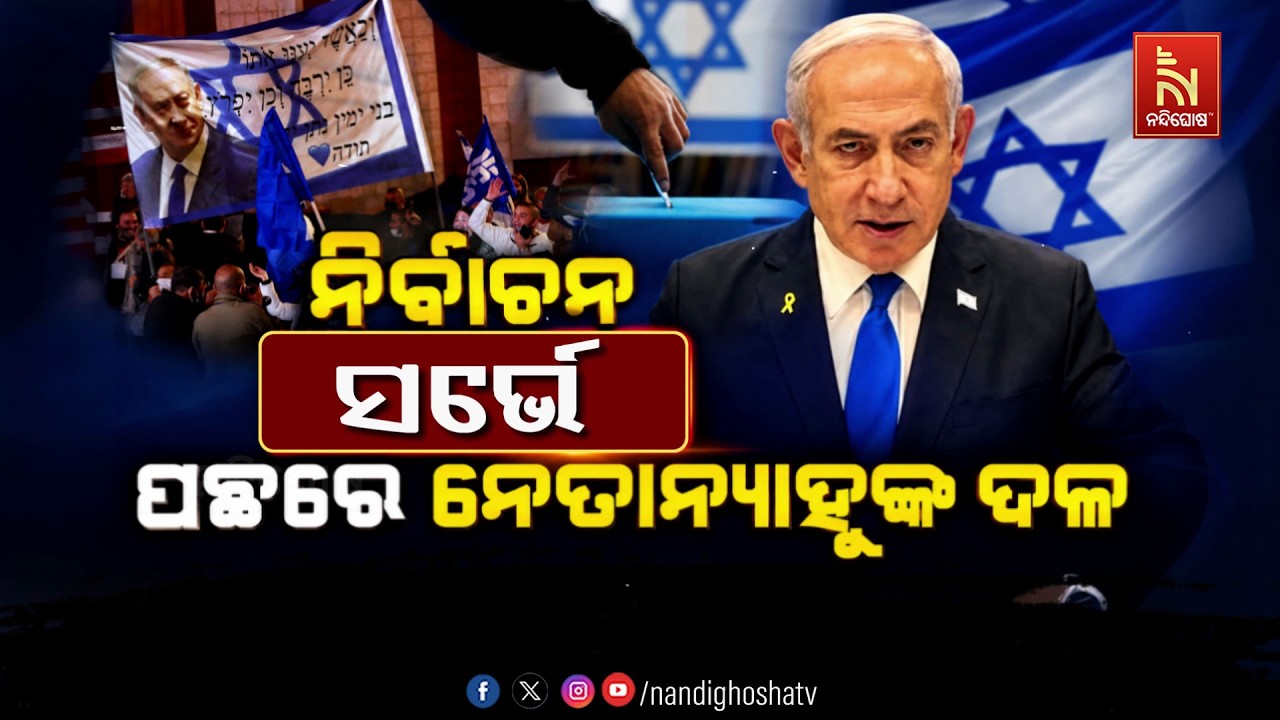🔴 Live | ନିର୍ବାଚନ ସର୍ଭେ : ପଛରେ ନେତାନ୍ୟାହୁଙ୍କ ଦଳ