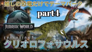 推しの恐竜だけでテーマパークを作ります！part4 クリオロフォサウルス編(JURASSICWorldEvolution)