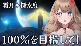 【原神/LunaVIII】耐久！！！霜月探索度100％になるまで終わりません！！！【Genshin Impact／Vtuber／やーちゃん】