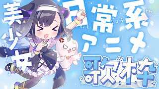 【歌枠】日常系アニメのソングを歌う会【夢限大みゅーたいぷ/藤都子】#shorts #縦型配信 #vtuber