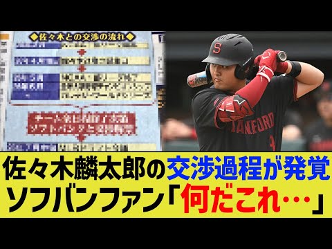 ソフトバンクの佐々木麟太郎交渉過程、ガチでややこしすぎるwwwww