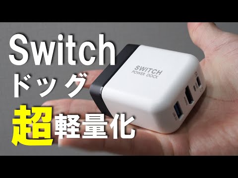 【Switchドック】外出先でスイッチを遊びたい時、あのでかいドッグと電源アダプタがこんなに小さくなりました【TreasLin】
