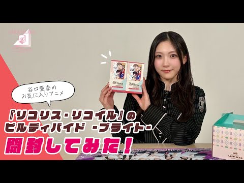 応援大使(谷口愛季)のお気に入りアニメ『リコリス・リコイル』のビルディバイド -ブライト-を開封してみた!