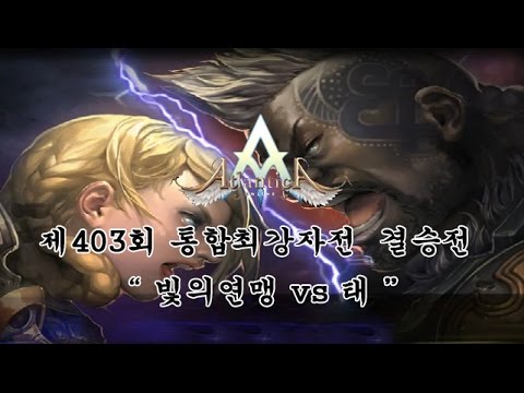 [Atlantica online Korea]  2016-10-30 통합최강자전 결승전 빛의연맹(활) vs 태(톱)