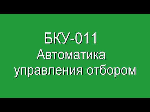 БКУ-011. Автоматка управления отбором