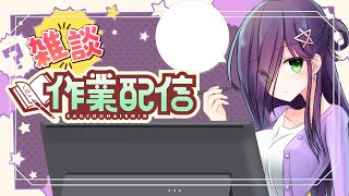 【作業雑談】バレンタイン創作漫画描く【#真川瑠唯】