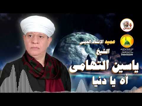 الشيخ ياسين التهامى آه يا دنيا قديم