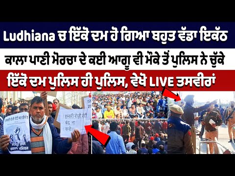 Ludhiana ਚ ਇੱਕੋ ਦਮ ਹੋ ਗਿਆ ਬਹੁਤ ਵੱਡਾ ਇਕੱਠ Kala Paani Morcha ਦੇ ਕਈ ਆਗੂ ਵੀ ਮੌਕੇ ਤੋਂ Police ਨੇ ਚੁੱਕੇ