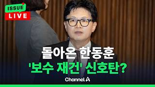 [????이슈를 켜라] [LIVE] 금배지 달고 돌아온 한동훈…'보수 재건' 신호탄!? / 채널A