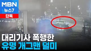 [단독] KBS 공채 개그맨, 만취 상태로 대리기사 폭행해 덜미 [MBN 뉴스7]