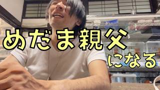 めだま親父になる
