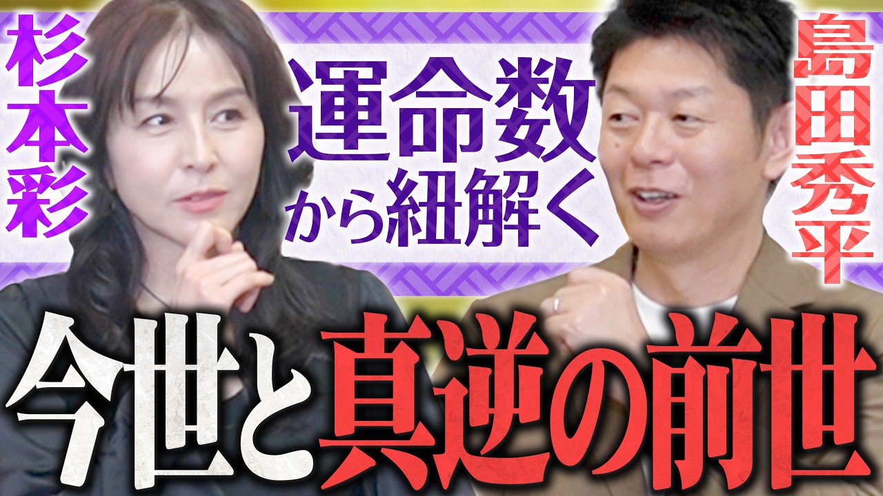 【島田秀平コラボ】杉本彩の前世は〇〇だった...運命数占いで明らかになる意外な真実と2026年の運勢