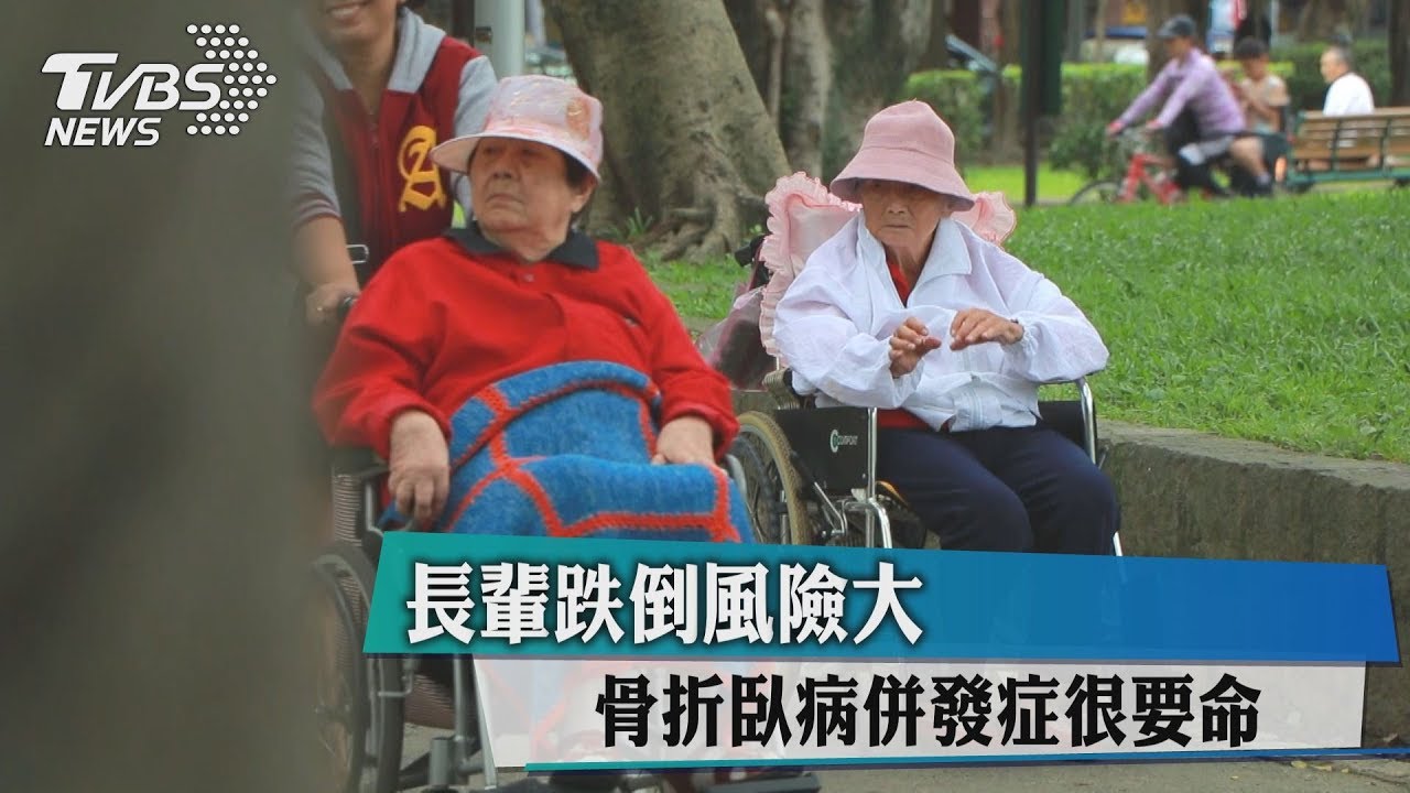 長輩跌倒風險大 骨折臥病併發症很要命