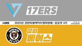 LIVE / 중등부 A조 / 17ers VS 강원베어스 / 2025 강원특별자치도협회장배 아이스하키 대회