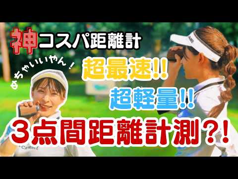 オススメしたい距離計に出会った。ここで紹介します！！！！