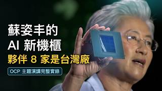 【完整實錄】台南出身的蘇姿丰：「打造下一個 AI 基礎建設時代」｜OCP 開幕主題演講 27 分鐘全場不剪（中英字幕）
